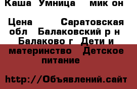 Каша “Умница“ 6 мик-он › Цена ­ 35 - Саратовская обл., Балаковский р-н, Балаково г. Дети и материнство » Детское питание   